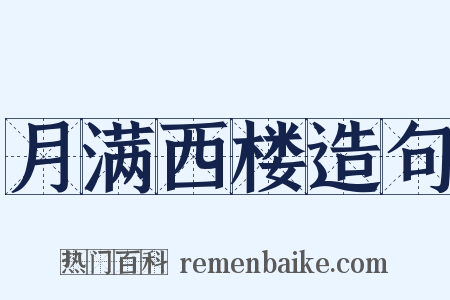 月满西楼造句是什么意思的图片